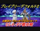 ブレイブリーデフォルト２　白魔道士・ヴァンガードなるには！？セレネ・ダグ戦攻略　＃４【BRAVELY DEFAULT II】
