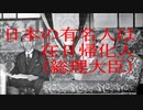 日本の有名人は在日帰化人（総理大臣）