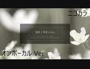 ニコカラ／リビングデッド・ツインズ／on vocal