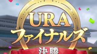 【ウマ娘】URAファイナルズ決勝(マイル)レース動画 タイキシャトルver