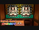 ペラペラマリオとオリガミ娘が大冒険する神ゲー【ペーパーマリオ オリガミキング 】#12