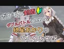 【ポケモン剣盾】ダブルバトルに挑戦 その8！　～紲星あかりのひとりあそび　～