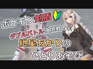 【ポケモン剣盾】ダブルバトルに挑戦 その8！　～紲星あかりのひとりあそび　～