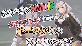 【ポケモン剣盾】ダブルバトルに挑戦 その8！　～紲星あかりのひとりあそび　～