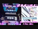 【手元動画】GranFatalité (MASTER・ミラー) 理論値 ABFB【オンゲキ】