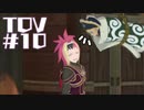 【TOV#10】ダークヒーローと聞いて！テイルズオブヴェスペリアを実況プレイ