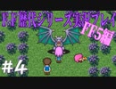 ファイナルファンタジー歴代シリーズを実況プレイ‐FF5編‐【4】
