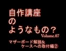 PC自作講座07 マザーボード解説＆ケースへの取付編② 7/16