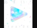 あすいろClearSky【ホロライブ】