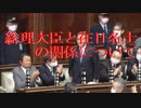 総理大臣と在日名士の関係について