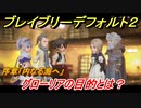 ブレイブリーデフォルト２　グローリアの目的とは！？　序章 内なる海へ＃５【BRAVELY DEFAULT II】