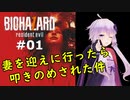 【バイオハザード７】妻を迎えに行ったら叩きのめされた件：01【VOICEROID実況】residentevil7-グロテスクVer.-