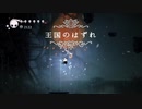 【実況プレイ】秋の夜長にHollow Knight part43