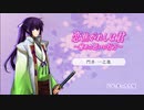 #うさぎのてアフレコ動画​　【門井一之進】【恋焦がれしは君～秘めた想いの行方～】演ってみた。