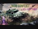 【Iron Conflict】ゆかりさんが対地ミサイル車両で遊ぶ動画　(結月ゆかり実況)