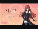 #うさぎのてアフレコ動画​　【フレア】【恋焦がれしは君～秘めた想いの行方～】演ってみた。