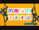 【ハイテンポAPEX】マービンであそぼ.exe