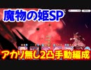 【プリコネR】魔物の姫　SP　アカリ無　2凸手動編成【シンデレラレッスン華やかなる日々はリンゴの味】