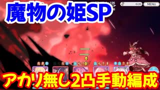 プリコネr 魔物の姫 Sp アカリ無 2凸手動編成 シンデレラレッスン華やかなる日々はリンゴの味 ニコニコ動画