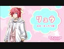 #うさぎのてアフレコ動画​​【リュウ】【恋焦がれしは君～秘めた想いの行方～】演ってみた。