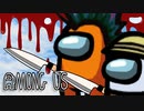 【Among Us】君もあなたもみんな道連れ