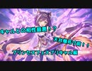 爆死天井寸前！？のプリンセスフェス！プリキャル編【プリコネR】