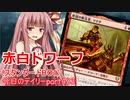 【MTGA】寝かねちゃんの「今日のデイリー」 part433 赤白ドワーフ（スタンダードBO1）【琴葉茜実況】