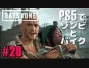 【ゾンビが追憶！】Days Gone 実況プレイ #26【PS5】