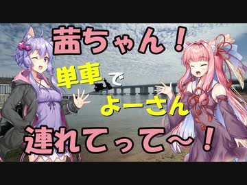 【ボイロ車載】茜ちゃん！単車でよーさん連れてって～！#4