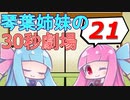 【VOICEROID】琴葉姉妹の毎日30秒劇場　２１日目【最強の上着】