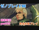 □■ゼノブレイドDEを初見実況プレイ part103【姉弟実況】