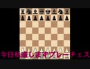 チェスとのゆっくり
