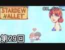 【Stardew Valley】ペニー水着イベはほんとにあったんだ！父さんは嘘つきじゃなかった！ 第29回【実況】