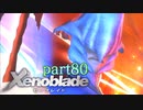 【xenoblade】未来を掴むため僕は剣を手に取った【実況】part80