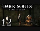 【DARK SOULS REMASTERED】シリーズごと初めてのダークソウルリマスタード part12【実況】