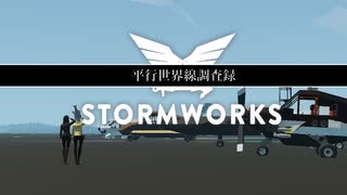 【Stormworks】交流会潜入結果報告書【結月ゆかり】