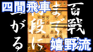 【 四間飛車 対 嬉野流 】振り飛車党が初段を目指すだけ　第１７２戦【 将棋ウォーズ 実況 】