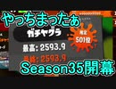 【日刊スプラトゥーン2】全ルールランキング入りしたダイナモ使いのガチマッチ実況Season35-1【Xパワー2316ヤグラ】ダイナモローラーテスラ/ウデマエX/ガチヤグラ