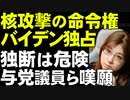 核攻撃の権限を独占するバイデン大統領。与党、民主党議員31人が連名で危険性指摘し権限分散を求め嘆願。表向きの理由は改善
