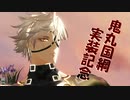 【MMD刀剣乱舞】これまでのありがとうこれからも【鬼丸国綱】