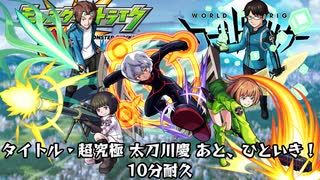 10分耐久【モンスト×ワールドトリガー】タイトル・超究極 太刀川慶 あと、ひといき！