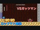 【ロックマン】VSガッツマン【２体目】