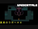 秘密を知るためにラボの深部へ＃８【Undertale/へもへも】