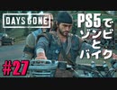 【ゾンビが追憶！】Days Gone 実況プレイ #27【PS5】