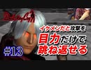 悪魔もドMも泣く、デビルメイクライ初代リマスター part13