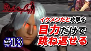 悪魔もドMも泣く、デビルメイクライ初代リマスター part13