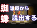 【クレア】をプレイし少女を蜘蛛部屋から脱出させたい！