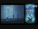#12 小人になって異世界生活_LittleNightMares2_【 8ビットさん 】