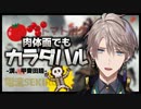 【にじさんじ】弄られるだけでなく自主的に体を張る甲斐田晴(トマト耐久／電流SEKIRO)【切り抜き】