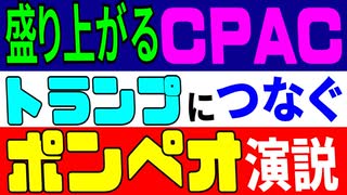 盛り上がるCPAC。トラにつなぐポンペオ演説。その中身は？